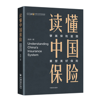 读懂中国保险——擘画保险蓝图 重塑美好保险