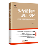 从专精特新到北交所——新时代中小企业高质量发展的战略选择