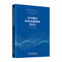 中国城市科创金融指数(2023)(2023)