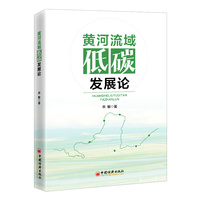 黄河流域低碳发展论