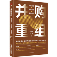 并购重组——操作流程+实务指南+案例解析