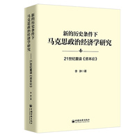 新的历史条件下马克思政治经济学研究——21世纪重读《资本论》
