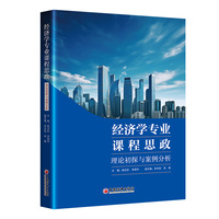 经济学专业课程思政——理论初探与案例分析