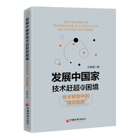 发展中国家技术赶超的困境——技术转型中的“模仿陷阱”
