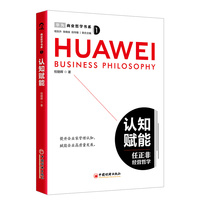 认知赋能——任正非经营哲学