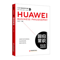 回归常识——任正非战略思维