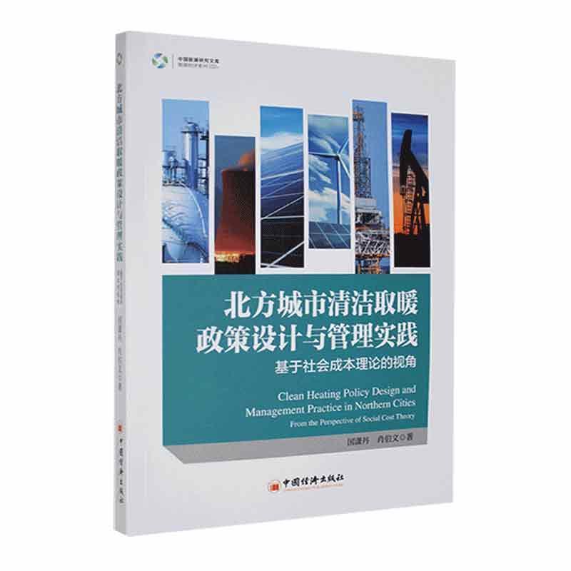 北方城市清洁取暖政策设计与管理实践——基于社会成本理论的视角