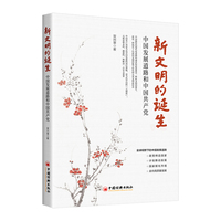 新文明的诞生——中国发展道路和中国共产党