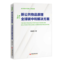新公共物品原理与全球碳中和解决方案