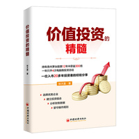 价值投资的精髓