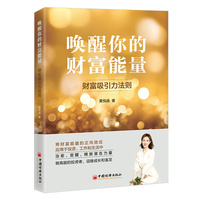 唤醒你的财富能量——财富吸引力法则: