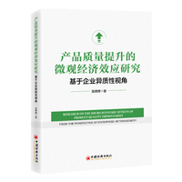 产品质量提升的微观经济效应研究——基于企业异质性视角——from the perspective of enterprise heterogeneity
