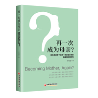 再一次成为母亲?——新生育政策下城市一孩家庭女性的再生育抉择研究: