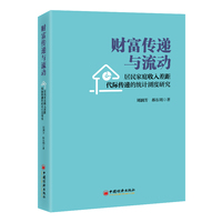 财富传递与流动——居民家庭收入差距代际传递的统计测度研究: