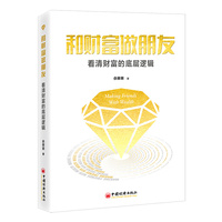 和财富做朋友——看清财富的底层逻辑