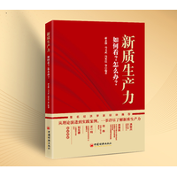 新质生产力——如何看? 怎么办?: