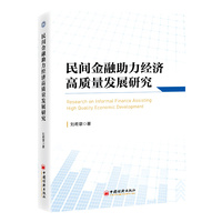 民间金融助力经济高质量发展研究