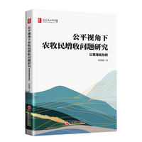 公平视角下农牧民增收问题研究——以青海省为例: