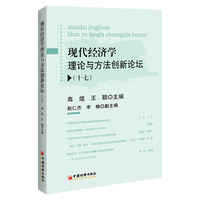 现代经济学理论与方法创新论坛——(十七):