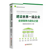 建设世界一流企业——全球竞争力进化之道——going global with evolving excellence