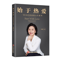 始于热爱——一位女企业家的人生思考——reflections on the life of a female entrepreneur