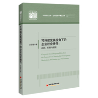 可持续发展视角下的企业社会责任——动因、机制与绩效: