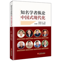 知名学者纵论中国式现代化
