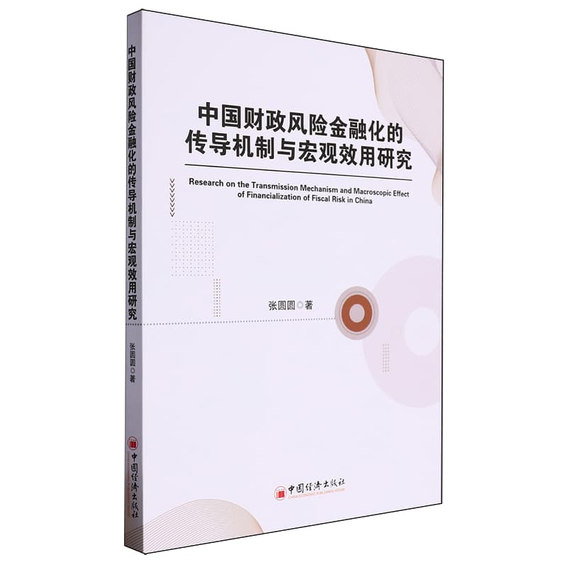 中国财政风险金融化的传导机制与宏观效用研究