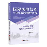 国际风险投资对企业创新的影响研究——基于国家距离和海外上市的视角:
