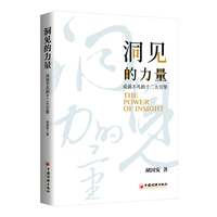 洞见的力量——成就不凡的十二大引擎
