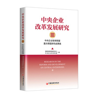 中央企业改革发展研究——中央企业智库重点课题研究成果集(Ⅲ):