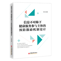信息不对称下健康服务参与主体的预防激励机制设计