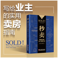 秒卖——写给业主的36个卖房大法