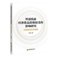 外部线索对奢侈品价格接受的影响研究——决策神经科学视角: