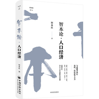 智本论:人口经济