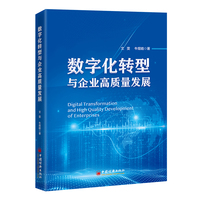 数字化转型与企业高质量发展