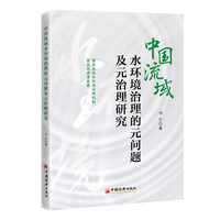 中国流域水环境治理的元问题及元治理研究