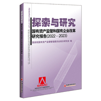 探索与研究——国有资产监管和国有企业改革研究报告: