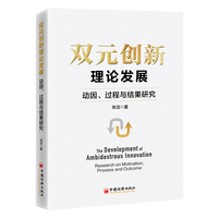 双元创新理论发展——动因、过程与结果研究——research on motivation, process and outcome