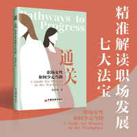 通关——职场女性如何少走弯路