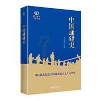 中国通建史