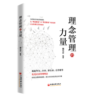 理念管理的力量