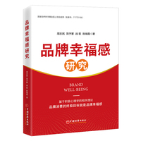 品牌幸福感研究
