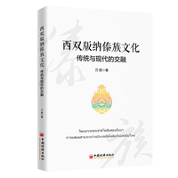 西双版纳傣族文化——传统与现代的交融