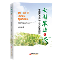 大国农业之“芯”——中国农作物种业发展诸问题——issues concerning the development of China's crop seed industry