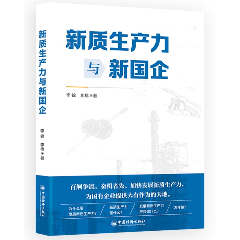 新质生产力与新国企