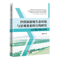 沙漠旅游地生态环境与景观要素的互构研究——以宁夏沙坡头为例——a case study of Shapotou, Ningxia