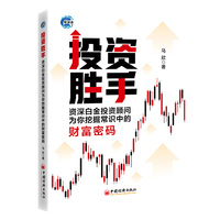投资胜手——资深白金投资顾问为你挖掘常识中的财富密码