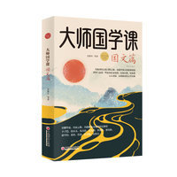 大师国学课:国文篇——珍藏版