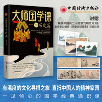 大师国学课:历史篇——精装珍藏版